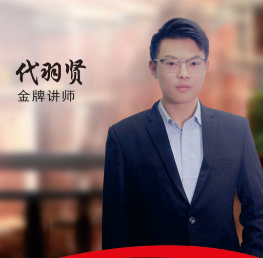 代羽贤老师