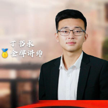 丁书承老师