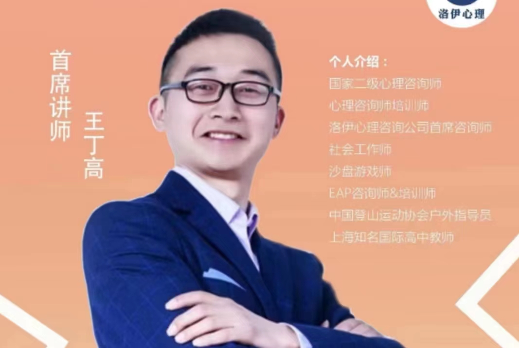 著名心理专家王丁高简介