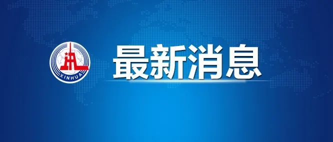 高考时间(新华社).png