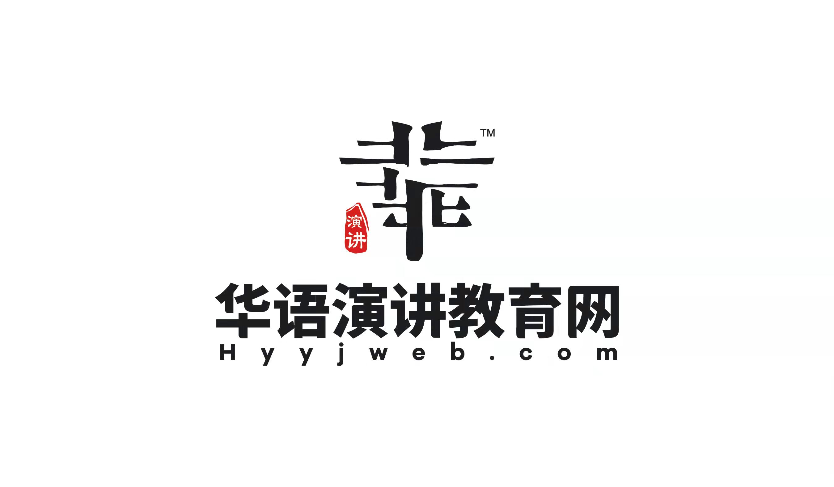 华语演讲教育网